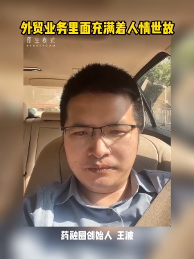 外贸业务里面充满着人情世故