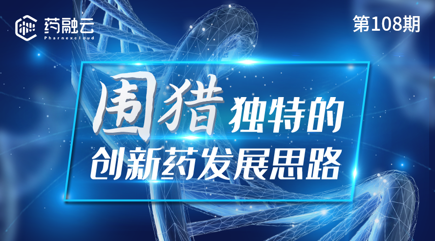 108期：围猎独特的创新药发展思路