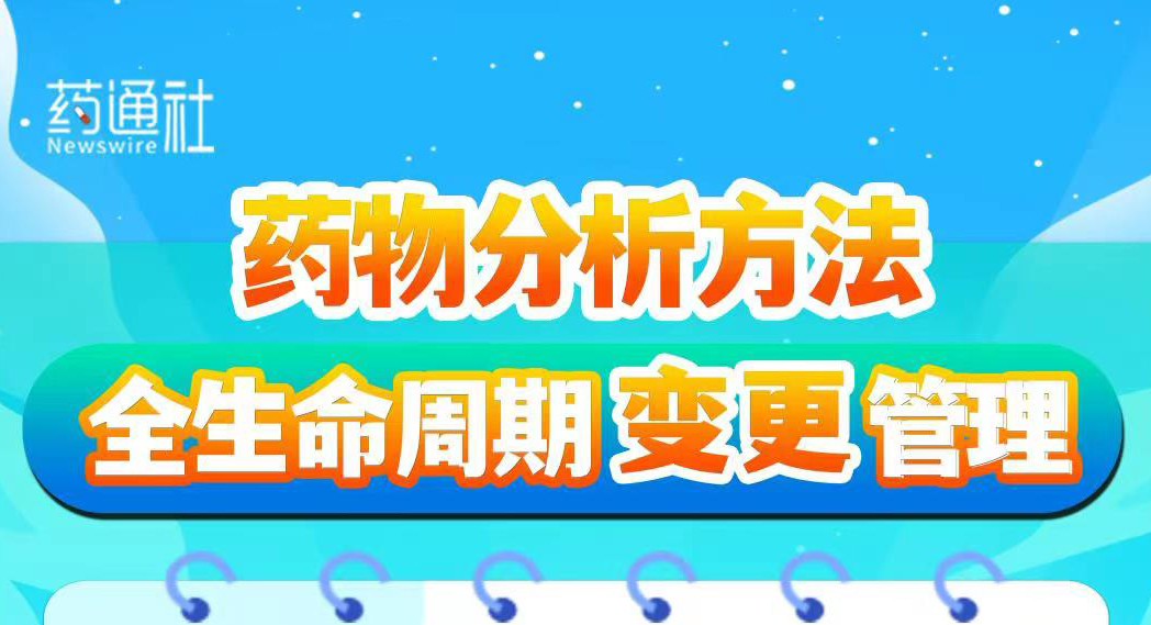药物分析方法全生命周期变更管理