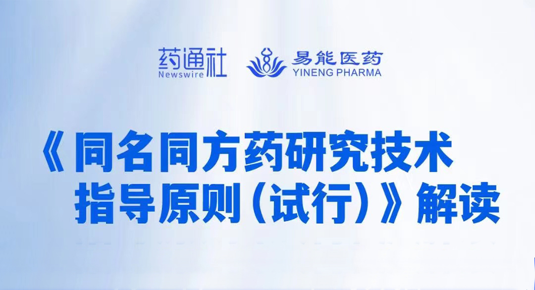 《同名同方药研究技术指导原则（试行）》解读