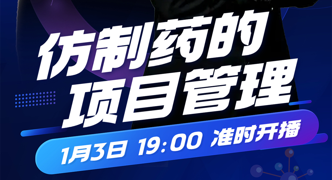 仿制药项目管理