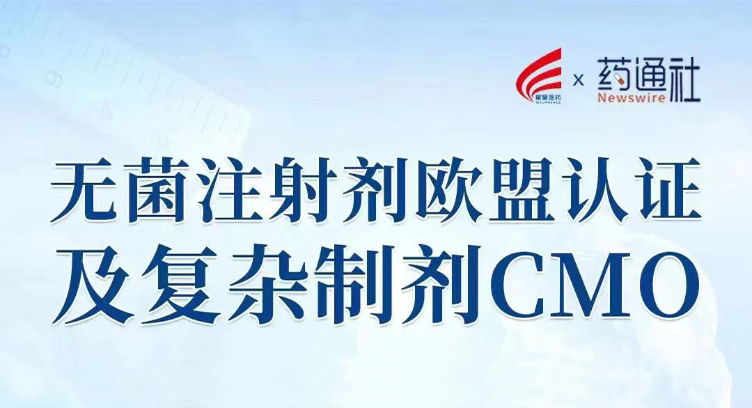 无菌注射剂欧盟认证及复杂制剂CMO