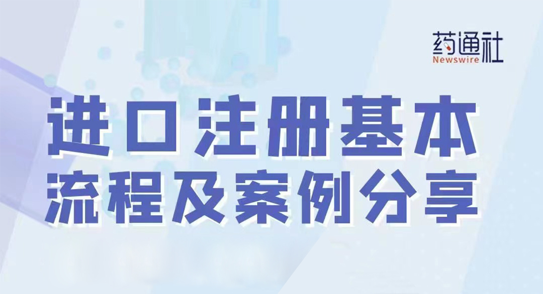 境外生产产品注册基本流程和案例分享