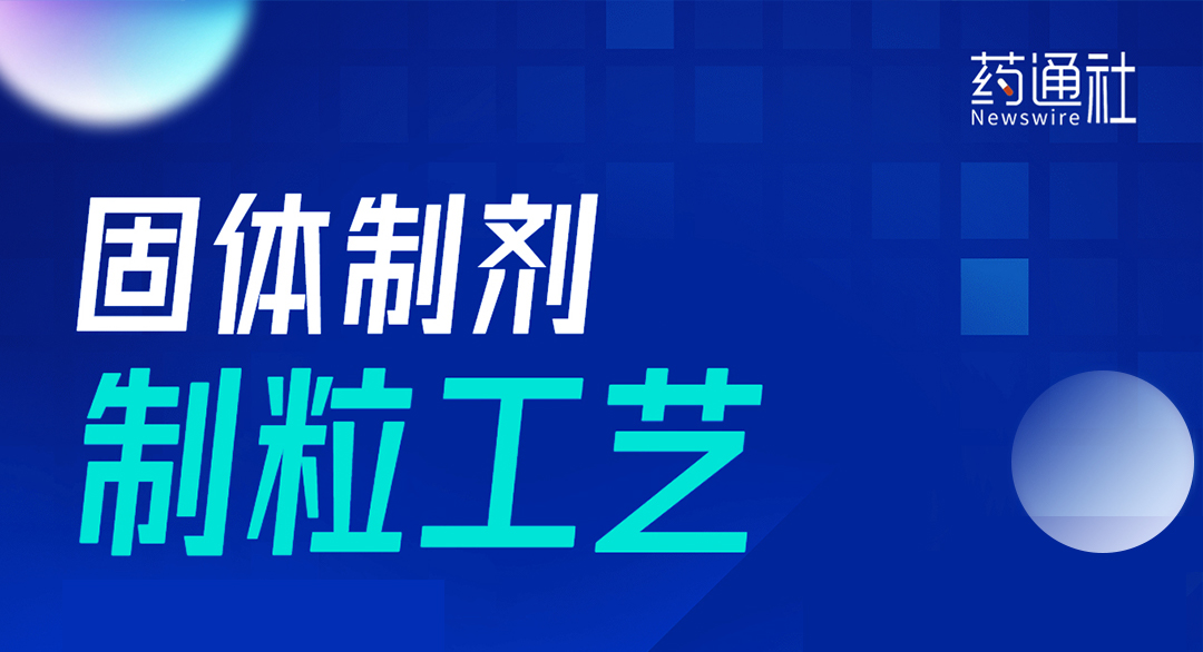 固体制剂制粒工艺要点详解