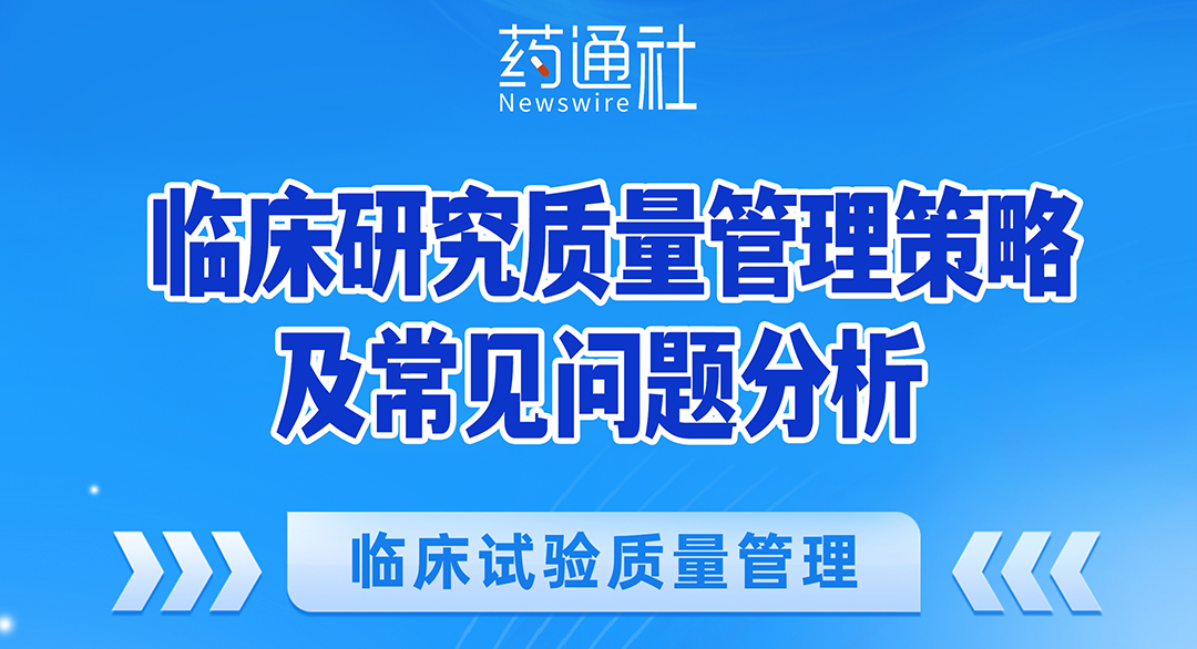 临床试验质量管理