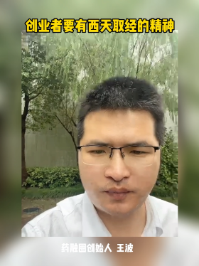 创业者要有西天取经的精神