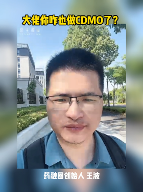大佬昨也做cDMO7