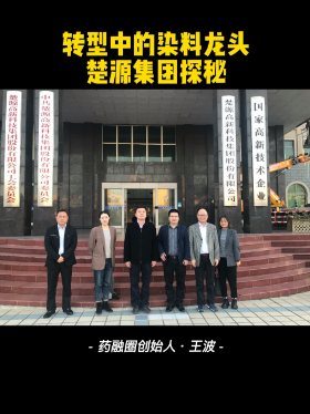 转型中的染料龙头楚源集团探秘