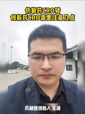 仿制药CRO转创新药CRO需要注意几点