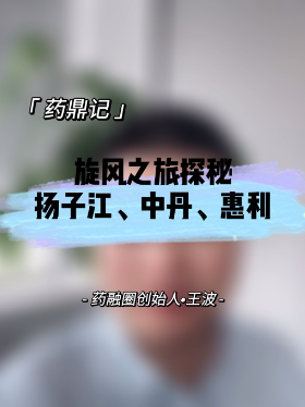 旋风之旅探秘扬子江、中丹、惠利