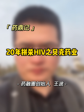 20年拼杀HIV之贝克药业
