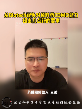 从Biotech视角对原科药CDMO能力提出几点新的要求