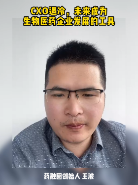 CXO遇冷，未来成为生物医药企业发展的工具