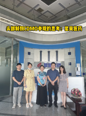头部制剂cDMO参观的思考：星昊医药