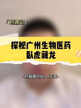 探秘广州生物医药卧虎藏龙