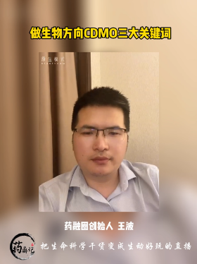 做生物方向CDMO三大关键词