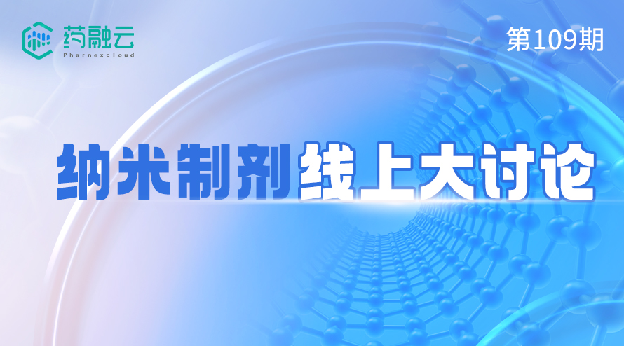 纳米制剂线上大讨论
