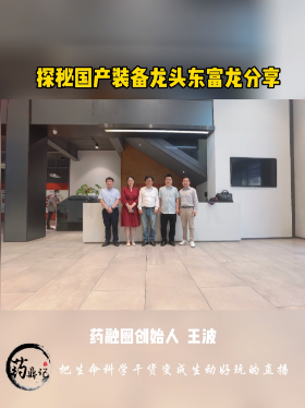 探秘国产装备龙头东富龙分享