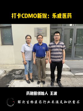 打卡CDMO新锐：乐威医药