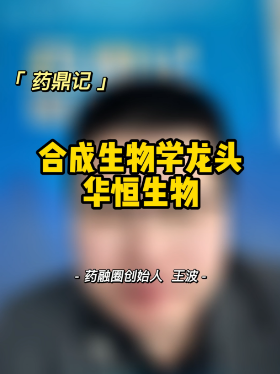 合成生物学龙头华恒医药