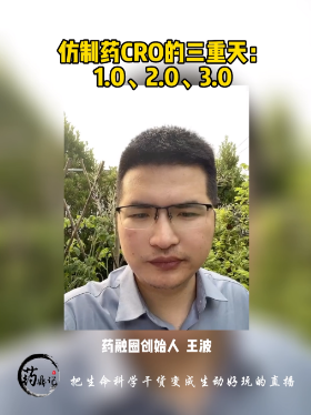 仿制药CRO的三重天：1.0、2.0、3.0