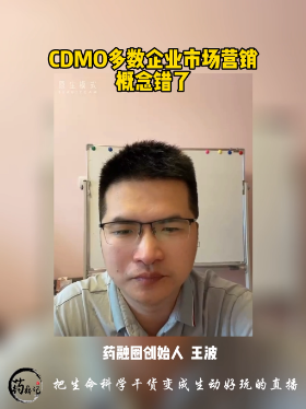CDMO多数企业市场营销概念错了