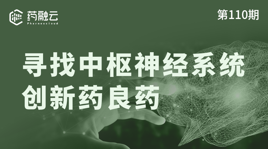110期：寻找中枢神经系统创新良药