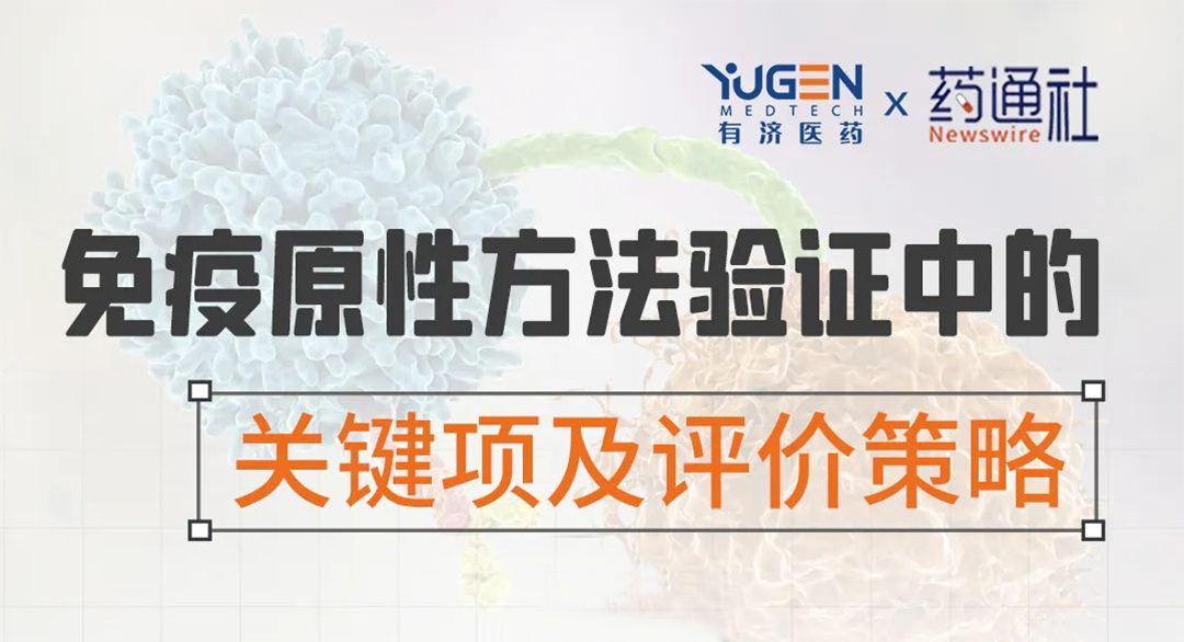 免疫原性方法验证中的关键项及评价策略