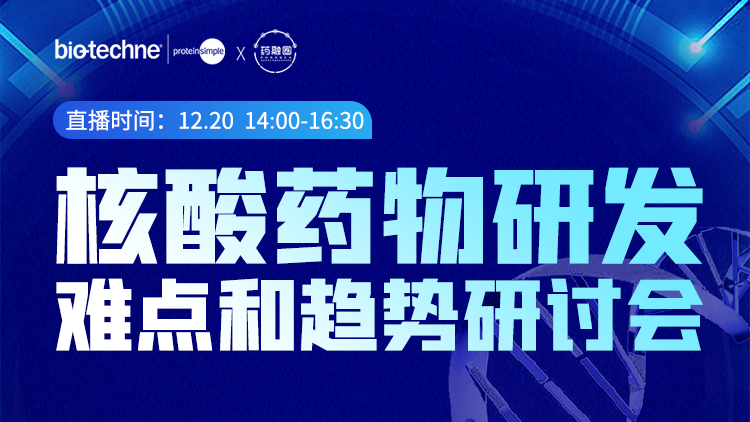 核酸药物研发难点和趋势研讨会