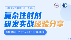 复杂注射剂研发实战经验分享