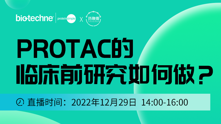 PROTAC的临床前研究如何做