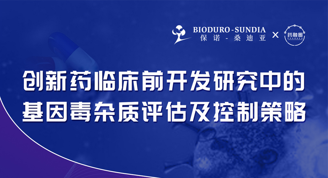 创新药临床前开发研究中的基因毒杂质评估及控制策略