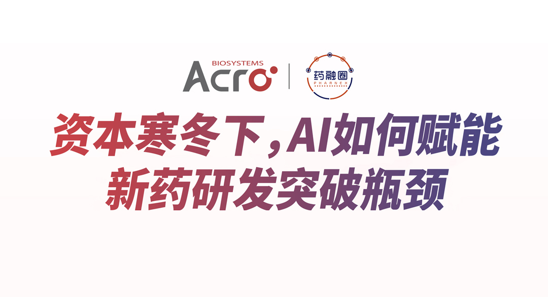 资本寒冬下，AI如何赋能新药研发突破瓶颈