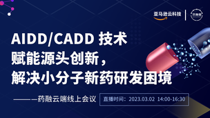AIDD_CADD 技术赋能源头创新，解决小分子新药研发困境