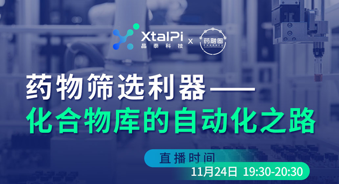 药物筛选利器——化合物库的自动化之路