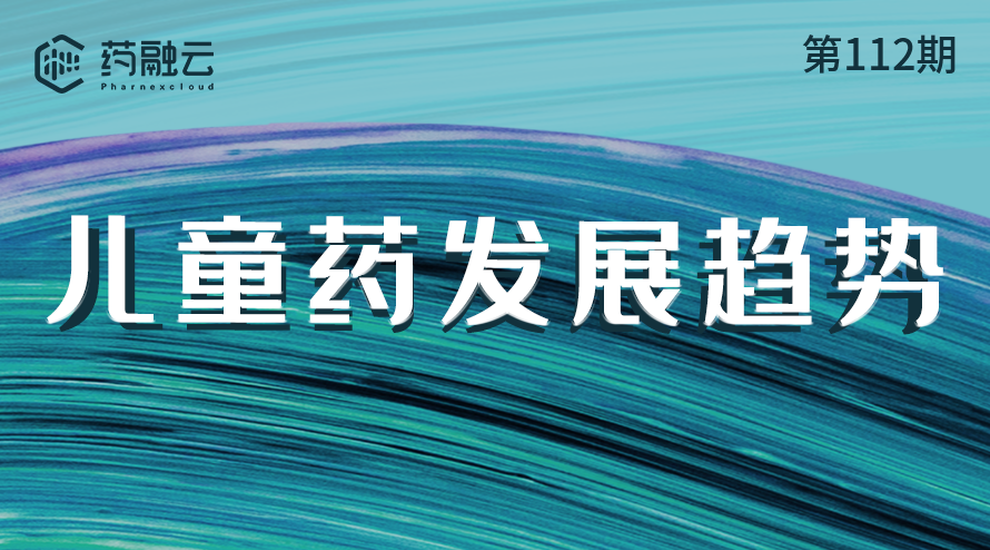 112期：儿童用药发展趋势