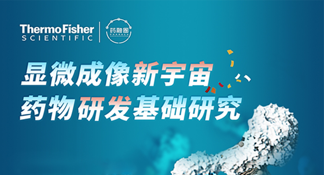 显微成像新宇宙 药物研发基础研究