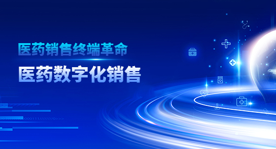 医药销售终端革命 医药数字化销售