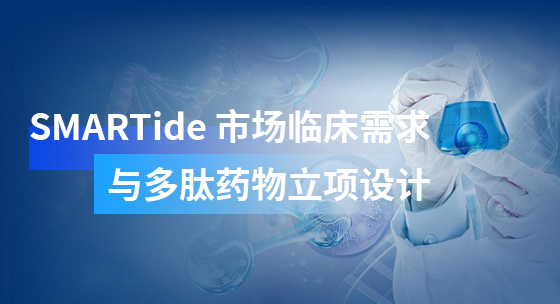 SMARTide 市场临床需求与多肽药物立项设计