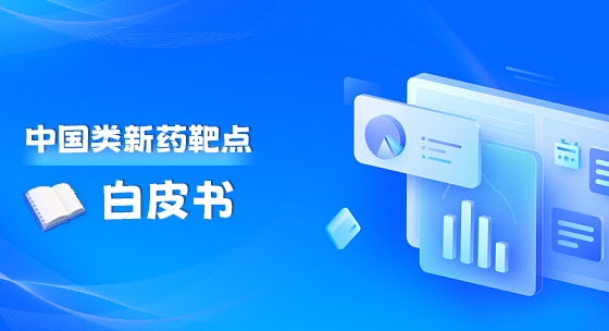 中国类新药靶点白皮书