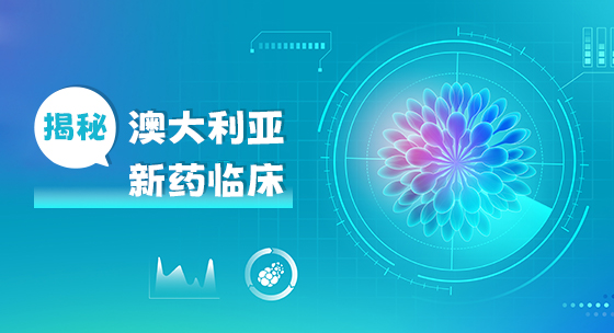 揭秘澳大利亚新药临床