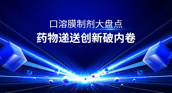 口溶膜制剂大盘点—药物递送创新破内卷