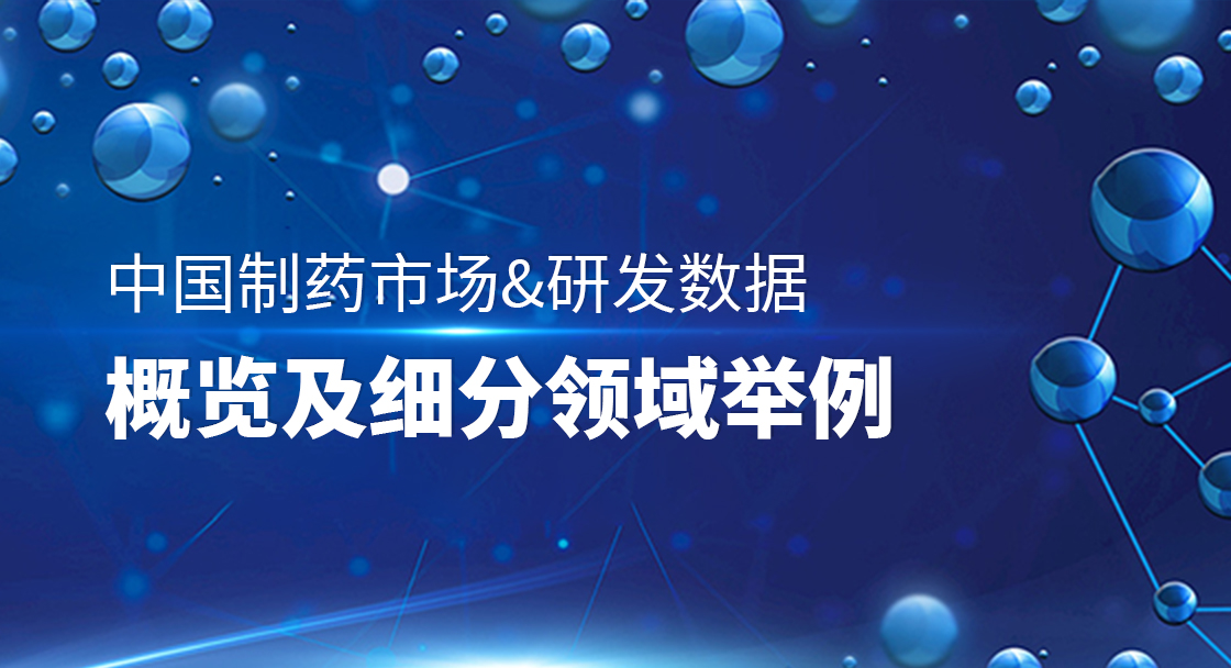 中国制药市场&研发数据概览及细分领域举例
