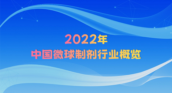 2022年中国微球制剂行业概览