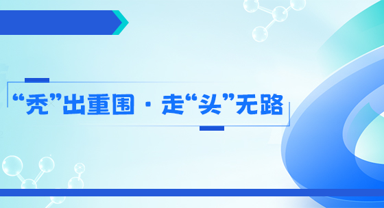 “秃”出重围 走“头”无路