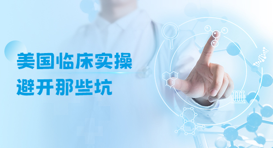 美国临床实操：避开那些坑