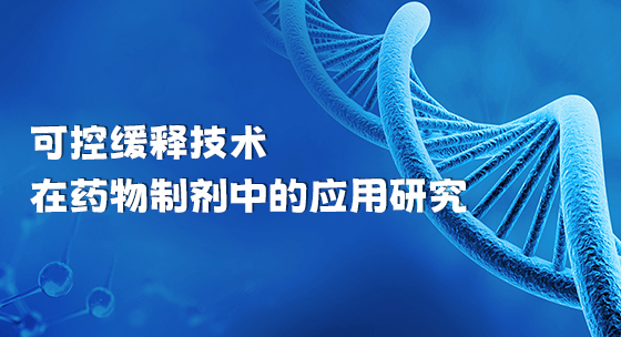 可控缓释技术在药物制剂中的应用研究