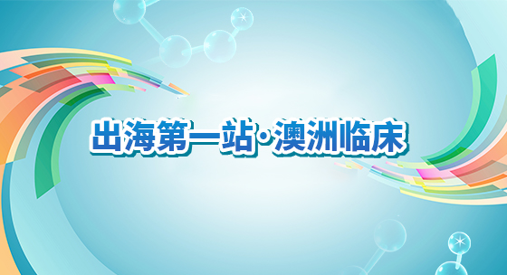 出海第一站-澳洲临床