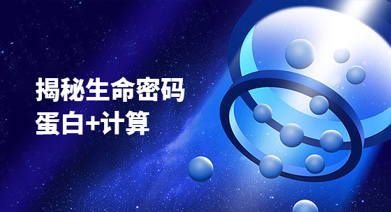 揭秘生命密码：蛋白+计算