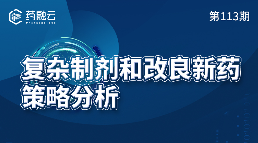 复杂制剂和改良新药策略分析